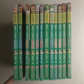郑渊洁十二生肖童话：鼠王做寿，牛王醉酒，虎王出山，兔王卖耳，龙王闹海，蛇王淘金，马王登基，羊王称霸，猴王变形，鸡王画虎，狗王梦游，猪王照相全12本