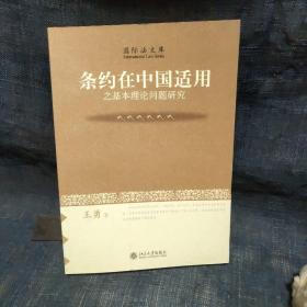 条约在中国适用之基本理论问题研究-国际法文库