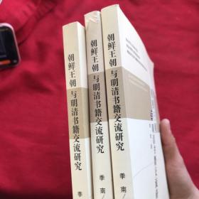 朝鲜王朝与明清书籍交流研究