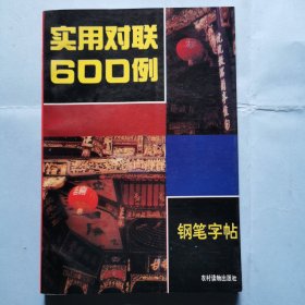 实用对联600例钢笔字帖