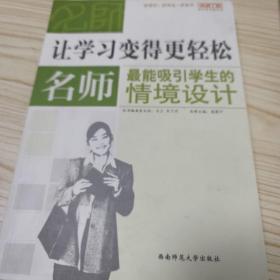 让学习变得更轻松：名师最能吸引学生的情景设计