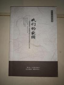 我们的家园 中国首家土家族传统文化生态保护区实录（湖北长阳资丘