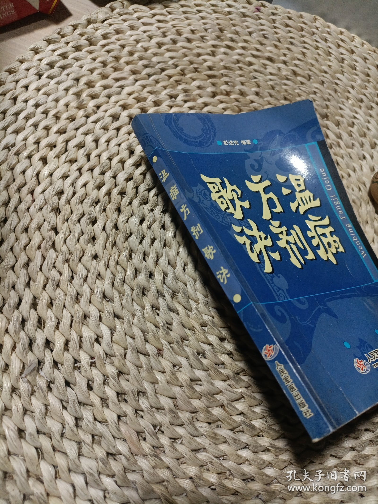 温病方剂歌诀