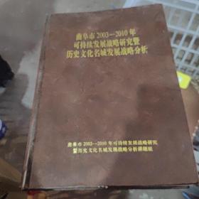 曲阜市2003-2010年可持续发展战略研究暨历史文化名城发展战略分析