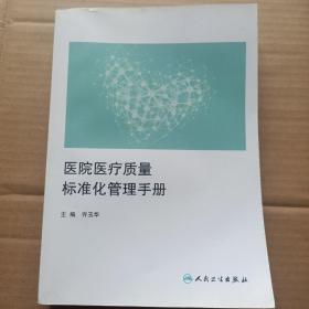 医院医疗质量标准化管理手册