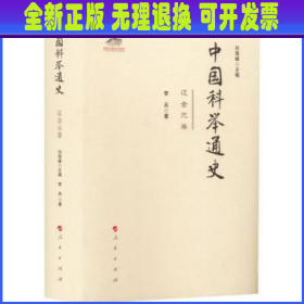 【全新正版】 中国科举通史(辽金元卷)(精)