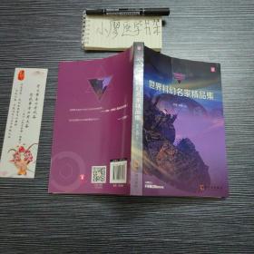 世界科幻名家精品集