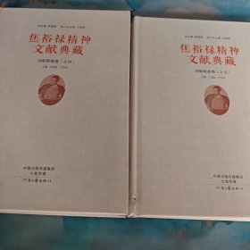 焦裕禄精神文献典藏诗歌歌曲卷四、五2本合售