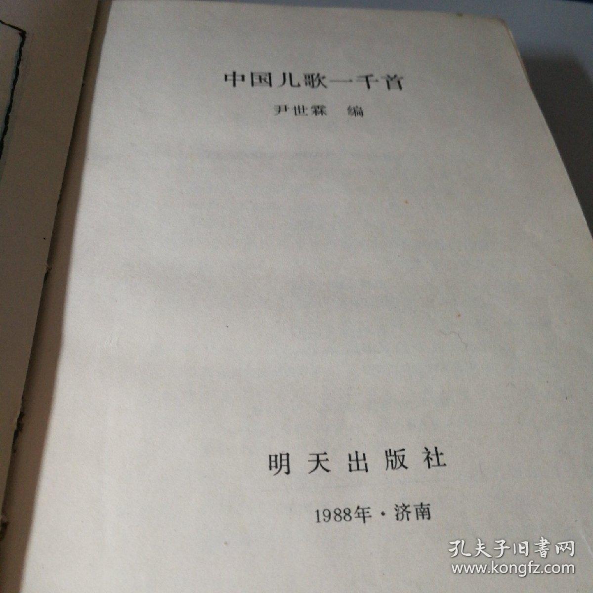 中国儿歌一千首