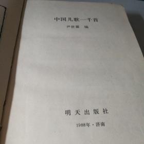 中国儿歌一千首