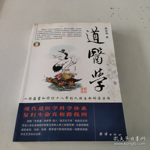 道医学：一部蕴蓄和修订十八年的人体生命科学力作
现代道医学科学体系   复归生命真相路线图