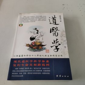 道医学：一部蕴蓄和修订十八年的人体生命科学力作
现代道医学科学体系   复归生命真相路线图