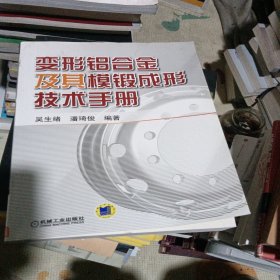 变形铝合金及其模锻成形技术手册