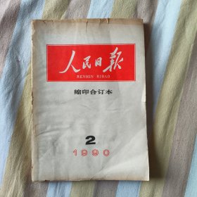 人民日报缩印合订本1990年2月