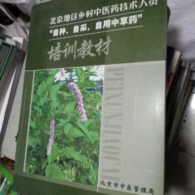 北京地区乡村中医药技术人员自种 自采 自用中草药