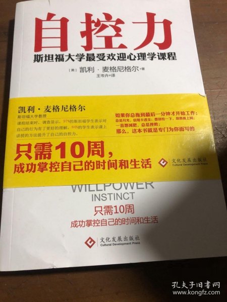 自控力：斯坦福大学最受欢迎心理学课程