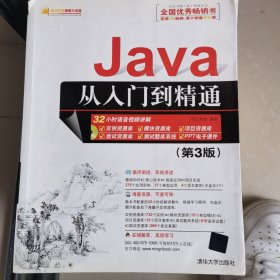 Java从入门到精通（第三版）