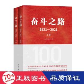 奋斗之路：1921-2021