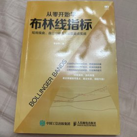 从零开始学布林线指标短线操盘盘口分析与A股买卖点实战第2版