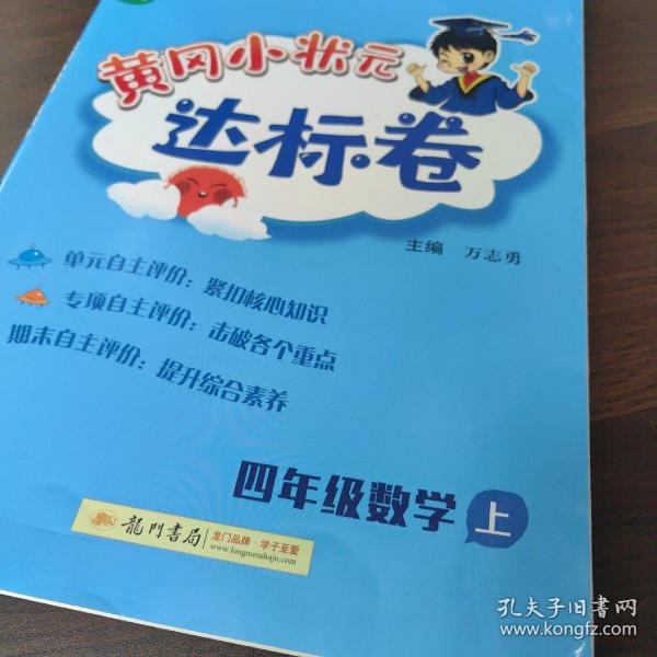 黄冈小状元达标卷：4年级数学（上）（BS）（最新修订）（2013年秋季使用）