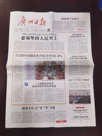 广州日报2024年4月1日 （16版）