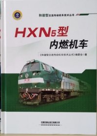 全新正版HXN5型内燃机车(精)/和谐型交流传动机车技术丛书9787113263584