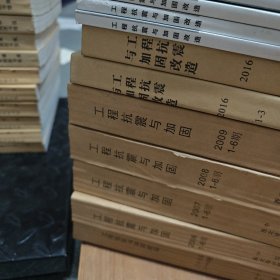 工程抗震与加固改造【馆藏、全年已装订，双月刊，6年大合套，中文核心期刊】2005、2006、2007、2008、2009、2016、2020（缺1、5、6）、2021（缺2-6），共40本合售【包邮】
