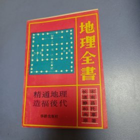 地理全書