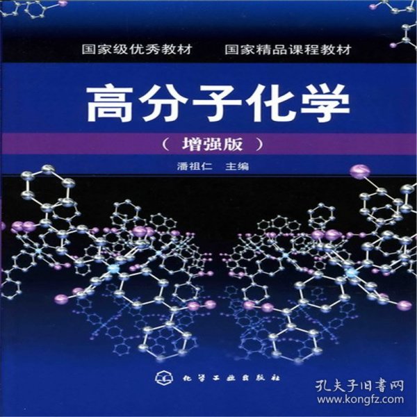 高分子化学