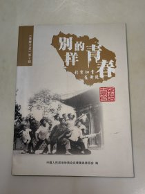 别样的青春：北京知青在黄陵【黄陵文史：第十辑】