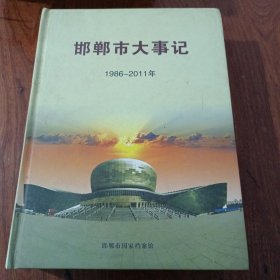 邯郸市大事记1986-2011