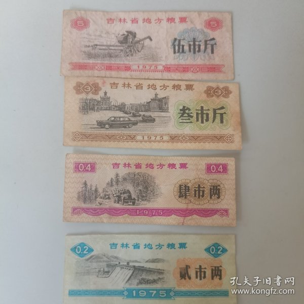 粮票（吉林省地方粮票：伍市斤、叁市斤、肆市两、贰市两）四张合售