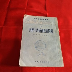 共产主义道德教育问题1953年