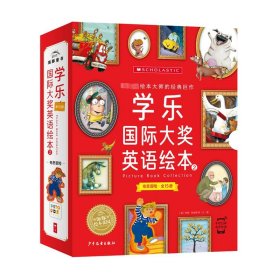 学乐国际大奖英语绘本第二辑全15册 点读版儿童绘本培养英语阅读中小学高频词汇