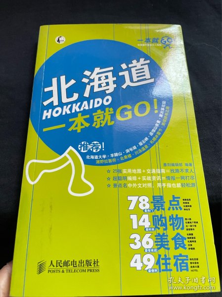 一本就GO！：北海道一本就GO！