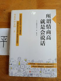 所谓情商高，就是会说话