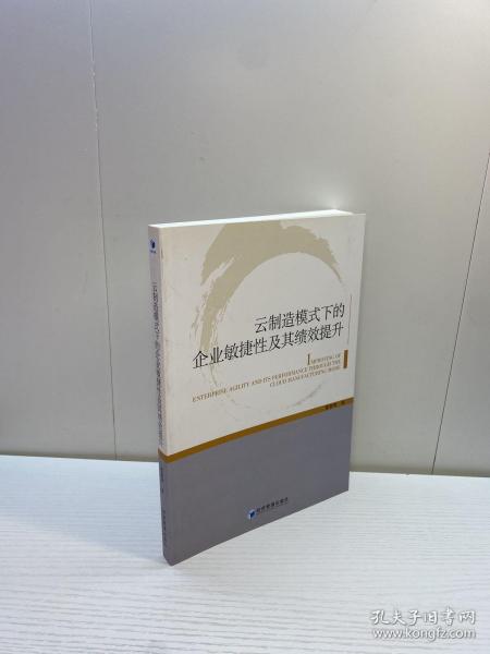 云制造模式下的企业敏捷性及其绩效提升