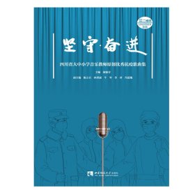 坚守·奋进（四川省大中小学音乐教师原创优秀抗疫歌曲集）