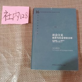 社会主义：经济与社会学的分析