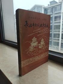 山西省民间谚语集成系列丛书--长治市系列--《长治市民间故事集成》--之四--虒人荣誉珍藏