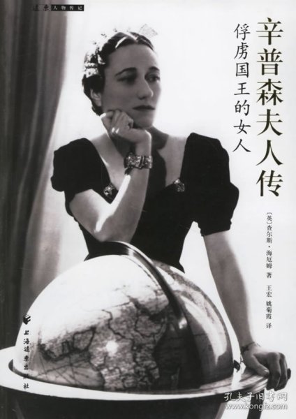 辛普森夫人传-俘虏国王的女人