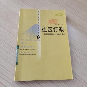 社区行政:社区发展的公共行政学视点