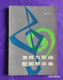 怎样为歌曲配钢琴伴奏