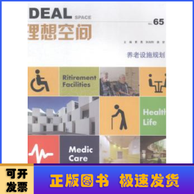 理想空间:No.65:养老设施规划