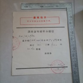 调查证明材料介绍信（最高指示）1975年 保真包老