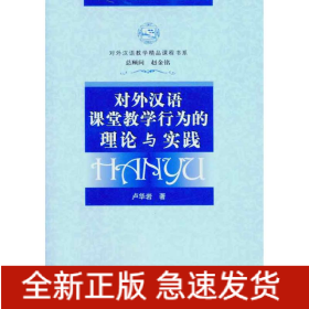 對(duì)外漢語(yǔ)課堂教學(xué)行為的理論與實(shí)踐