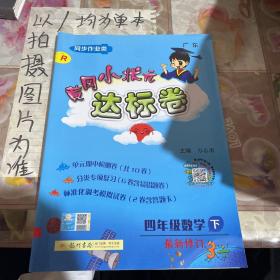 黄冈小状元达标卷：4年级数学（下）（R）（2013年春季使用）