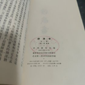 续藏书（上册）