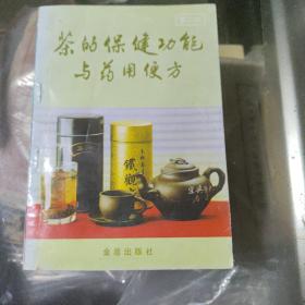 茶的保健功能与药用便方