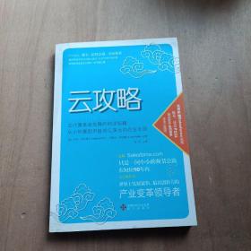 云攻略：云计算革命先锋的创业秘籍 从小创意到市值百亿美元的企业王国